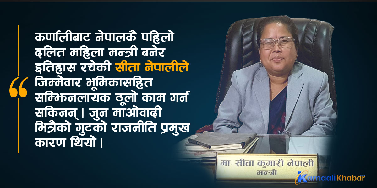 कर्णालीबाट इतिहास रचेकी दलित महिला मन्त्री